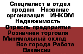 Специалист в отдел продаж › Название организации ­ ИНКОМ-Недвижимость › Отрасль предприятия ­ Розничная торговля › Минимальный оклад ­ 60 000 - Все города Работа » Вакансии   . Кемеровская обл.,Юрга г.